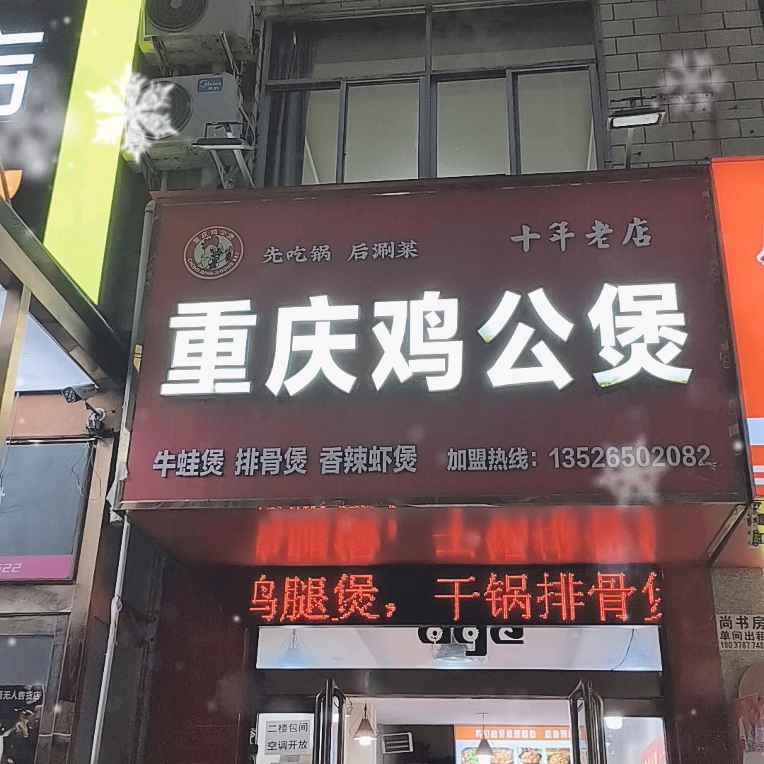 一家专注于鸡公煲的店