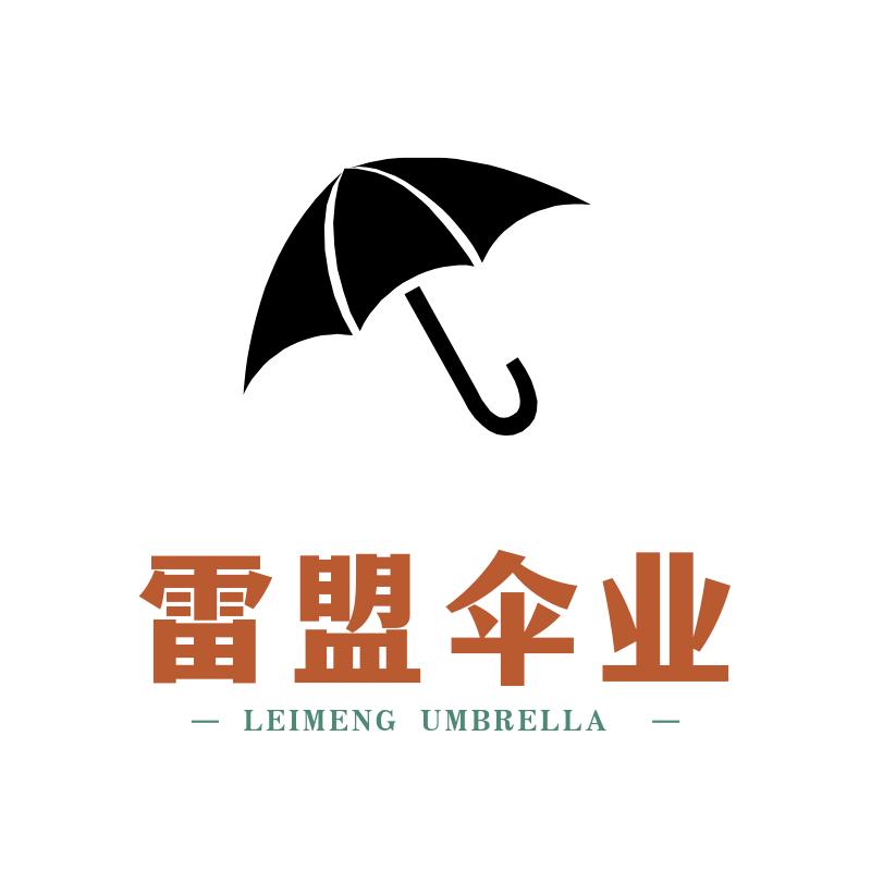 雷盟伞业