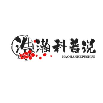 浩瀚科普说