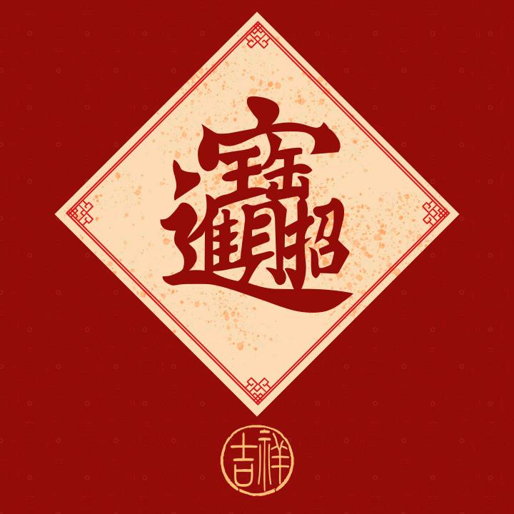 好运莲莲(≧∇≦)/