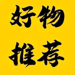 小王好物推荐