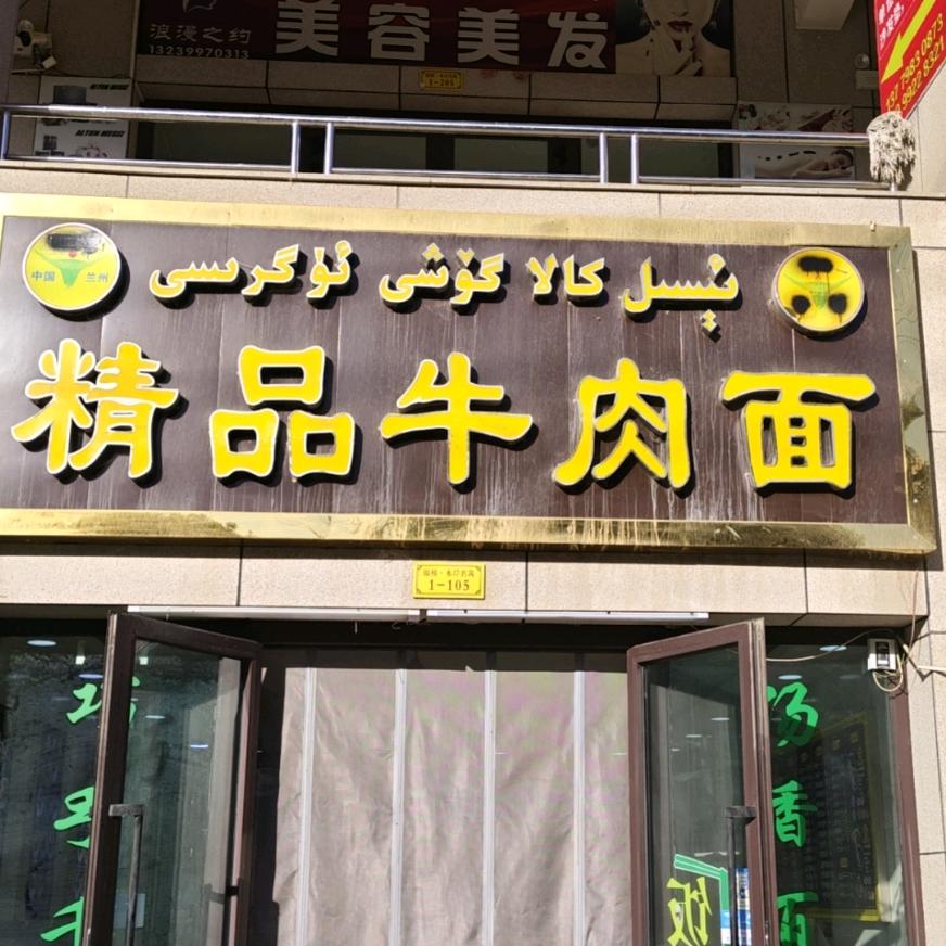 精品牛肉面店