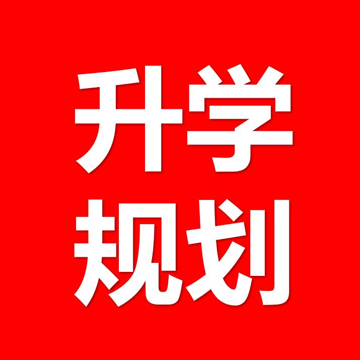 李老师升学规划 s