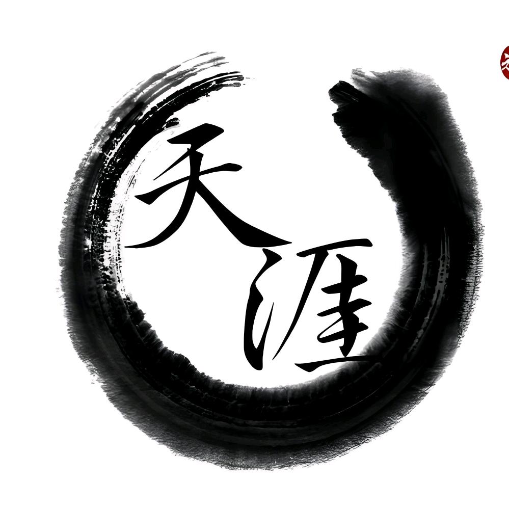 天涯