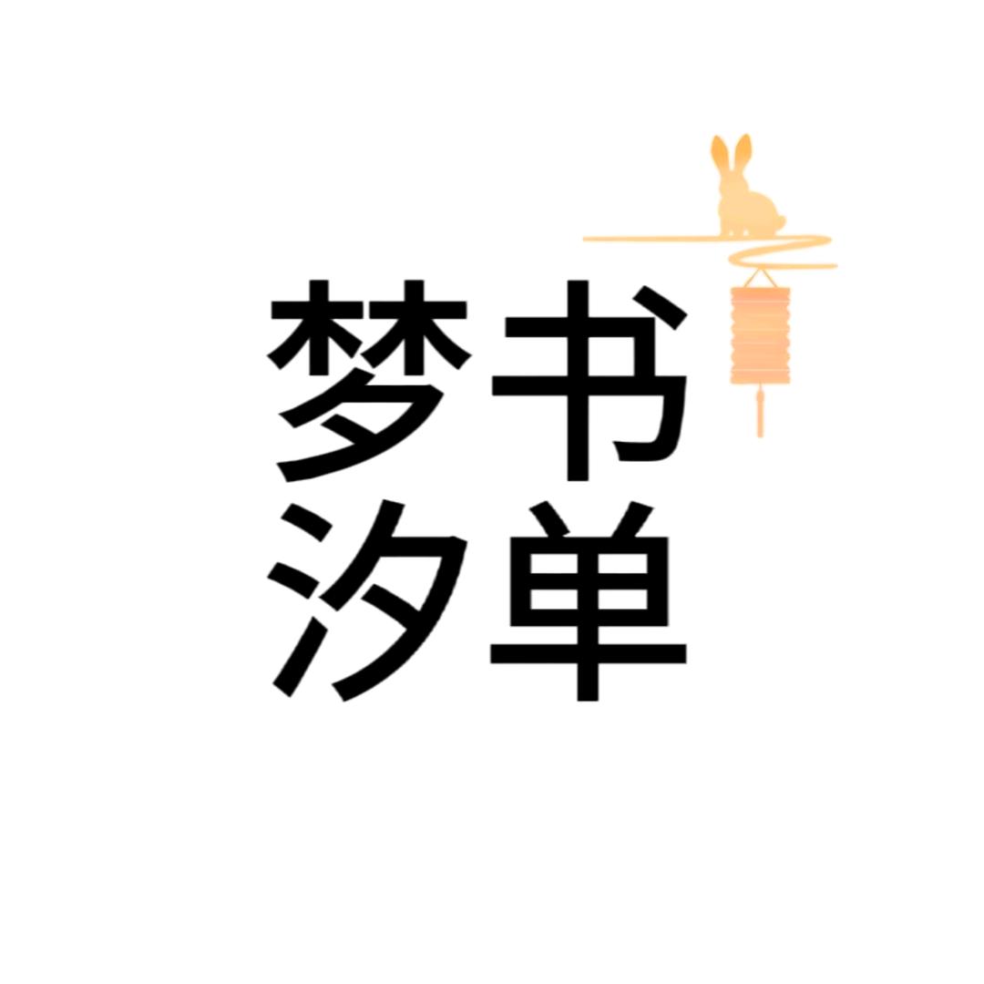 梦汐书单