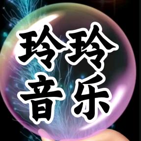 玲玲音乐