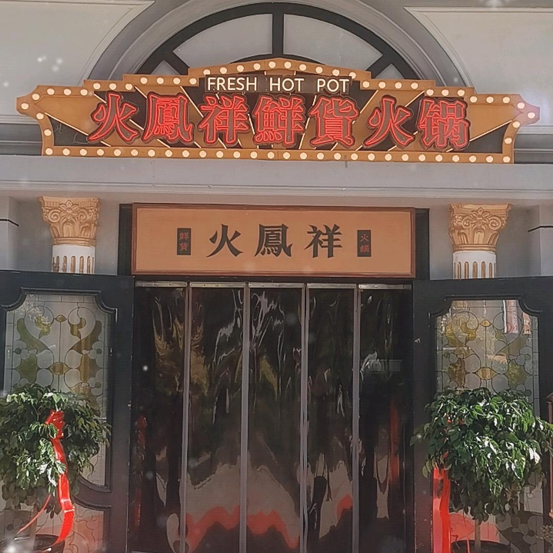火凤祥火锅