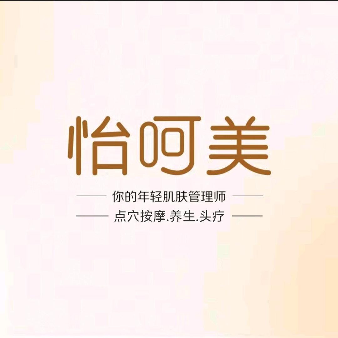 怡呵美皮肤管理养生按摩