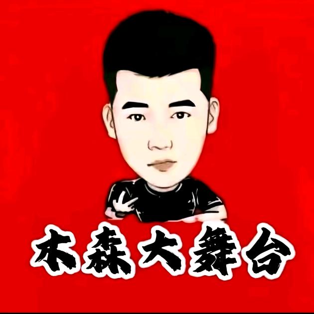 木森(自营)