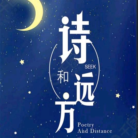 诗与远方 💞