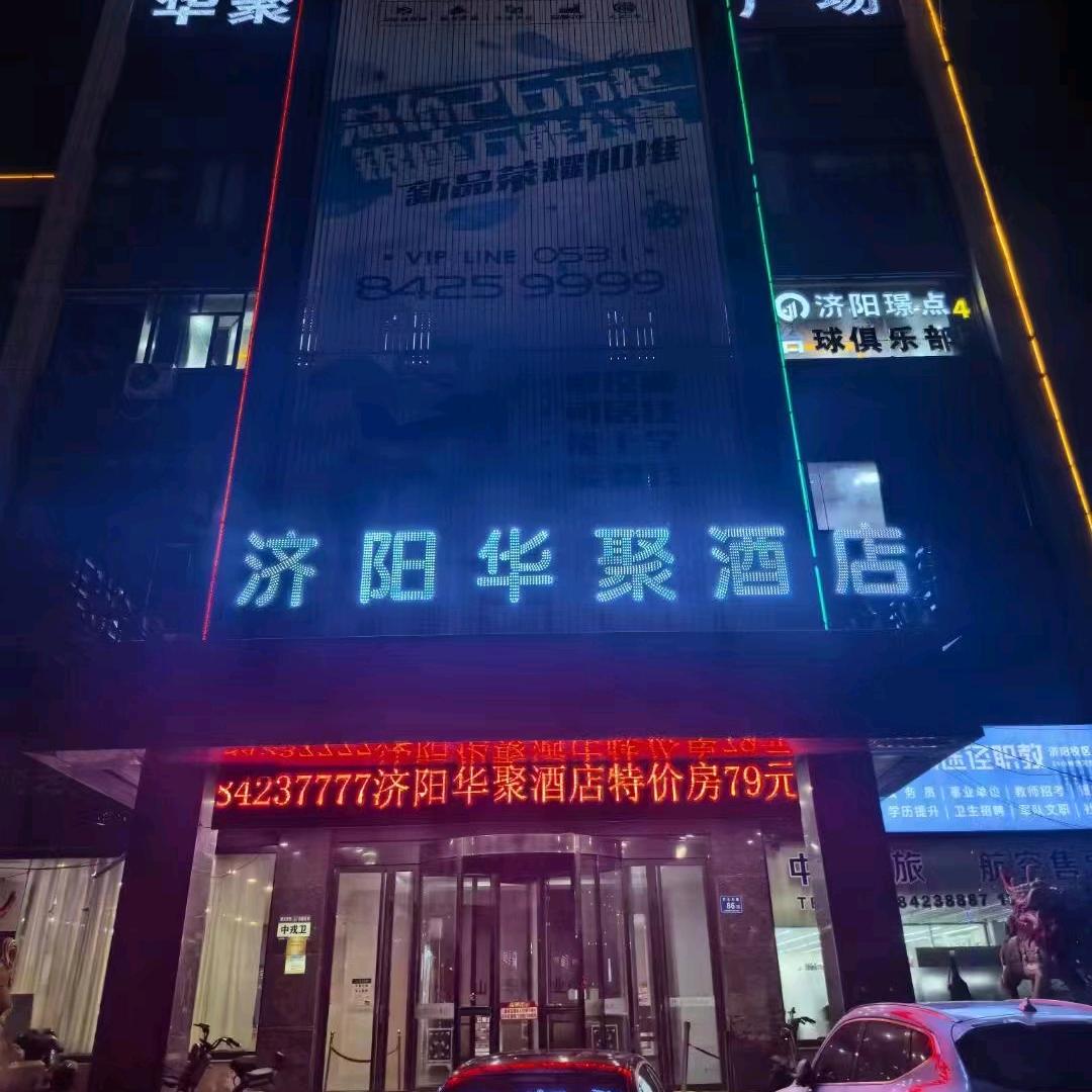 济阳区华聚酒店