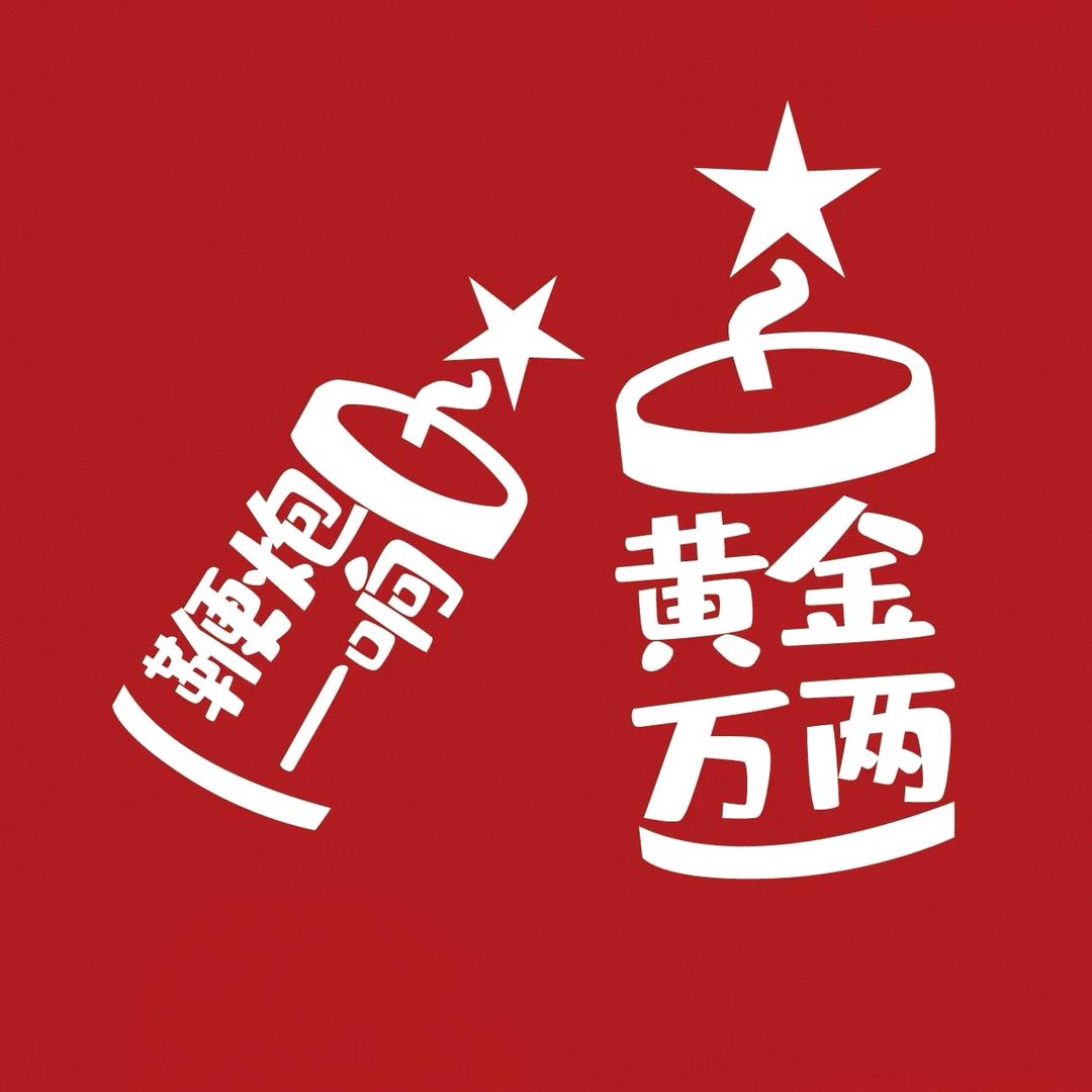 黄鲜生要过年（暴富版）