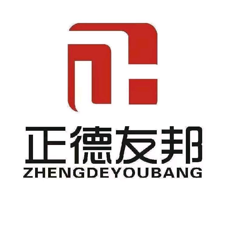 正德友邦肖工