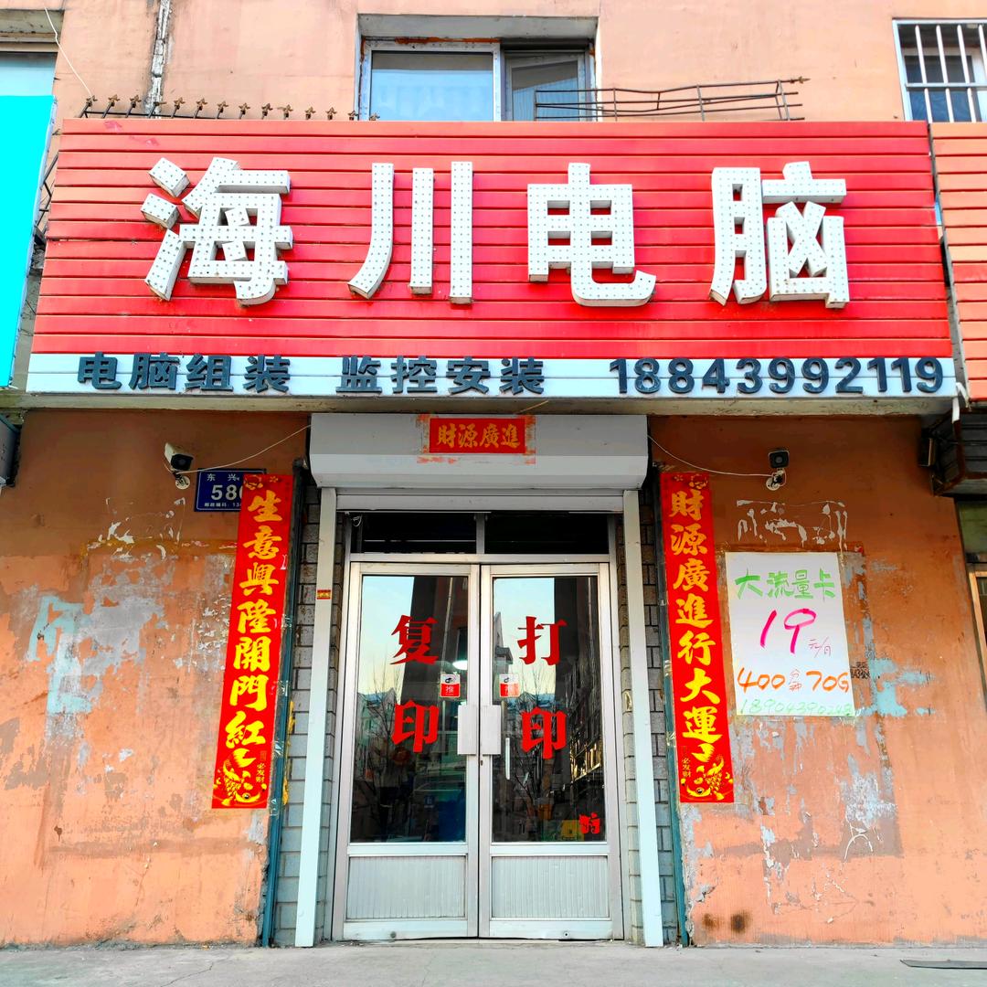 白山市海川电脑有限公司