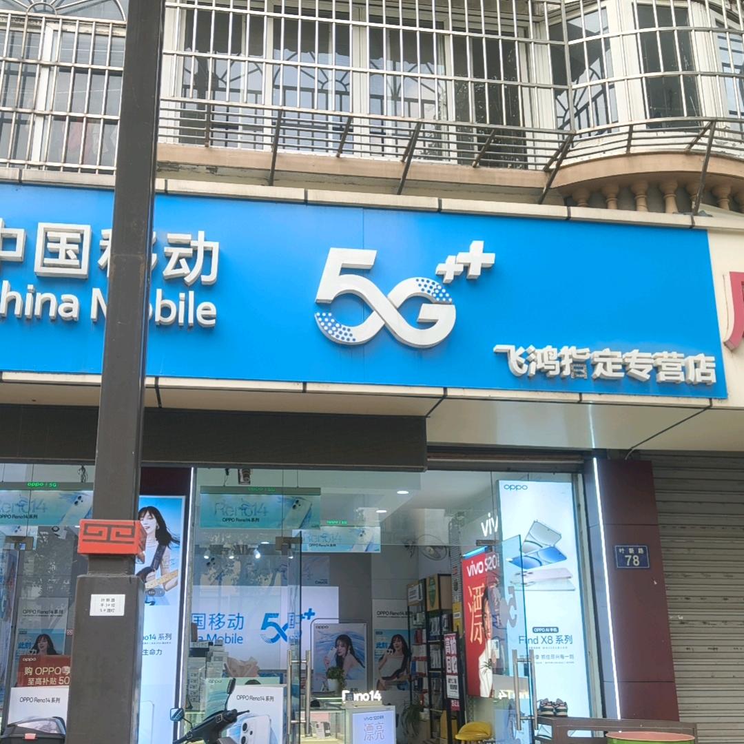 干窑飞鸿手机（小王）