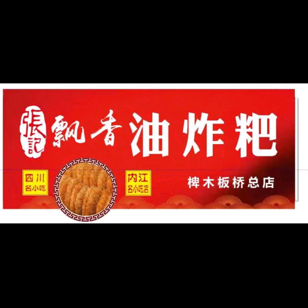 椑木板板桥飘香油炸粑（招收学员）