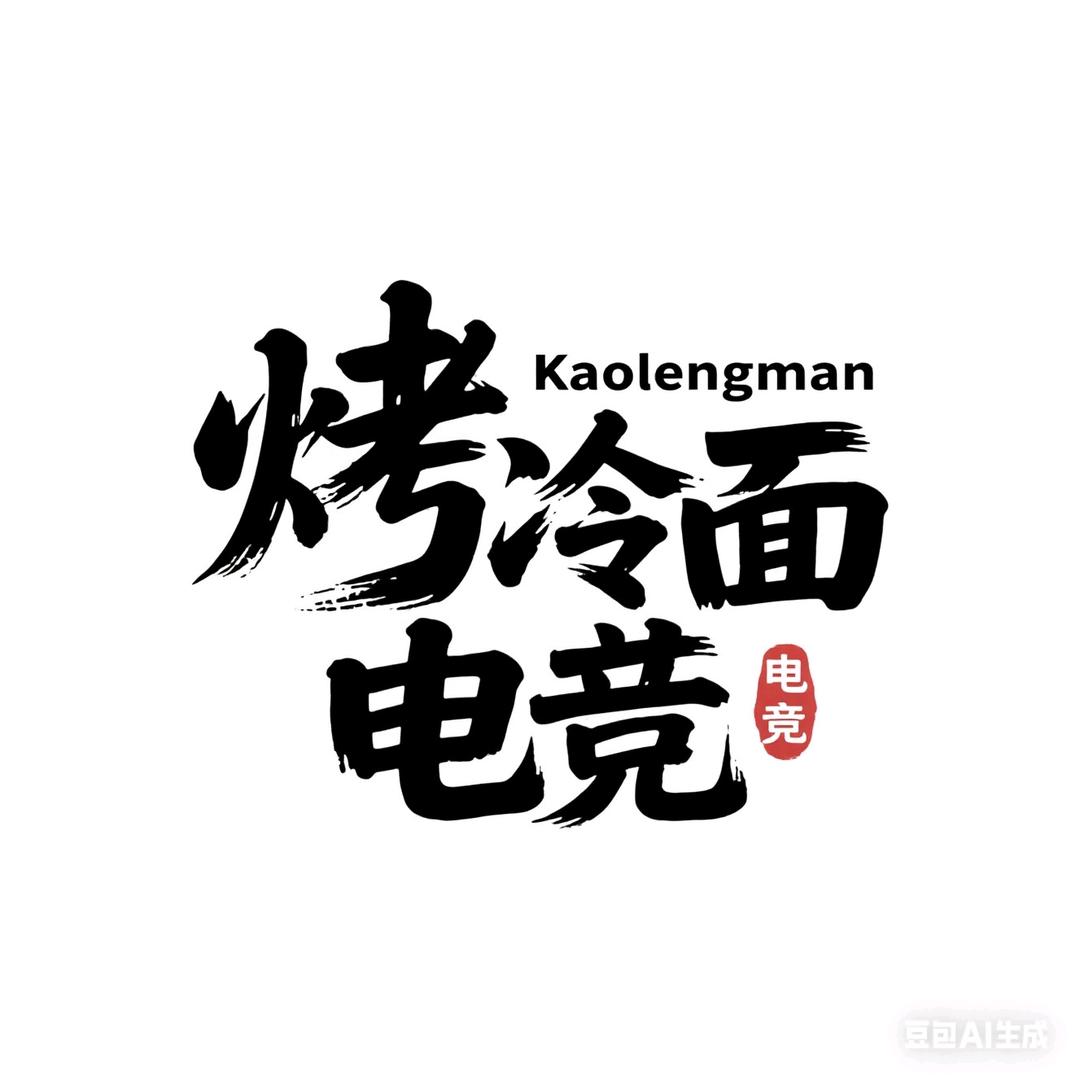 烤冷面电竞(三角洲行动)