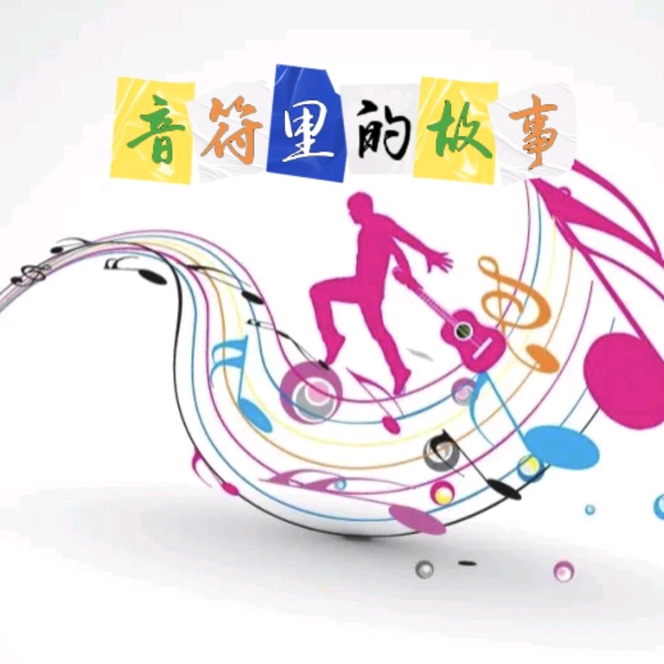 音符里的故事