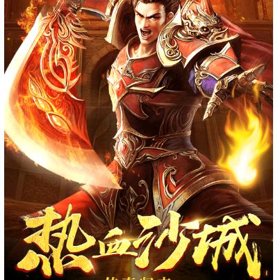 热血合击