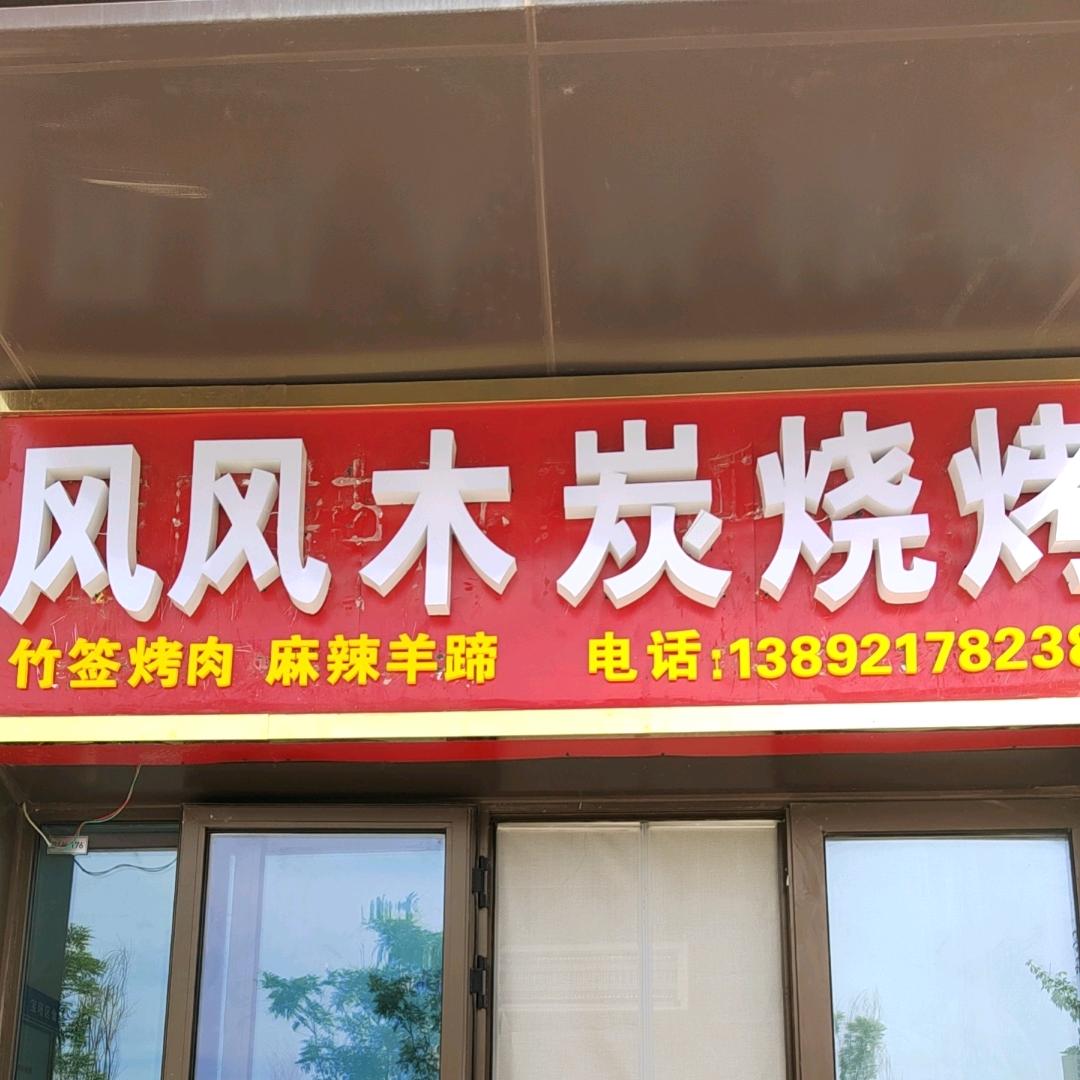 风风木炭烧烤