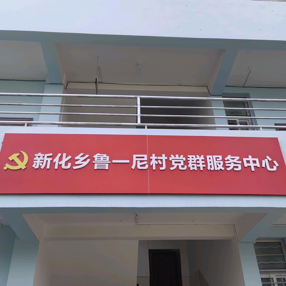 新化乡鲁一尼村委会