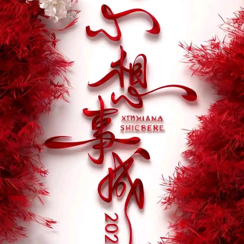 ❤️想事成