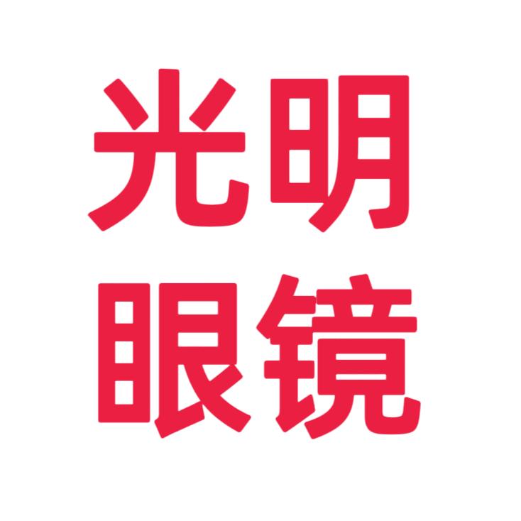 丈亭光明眼镜
