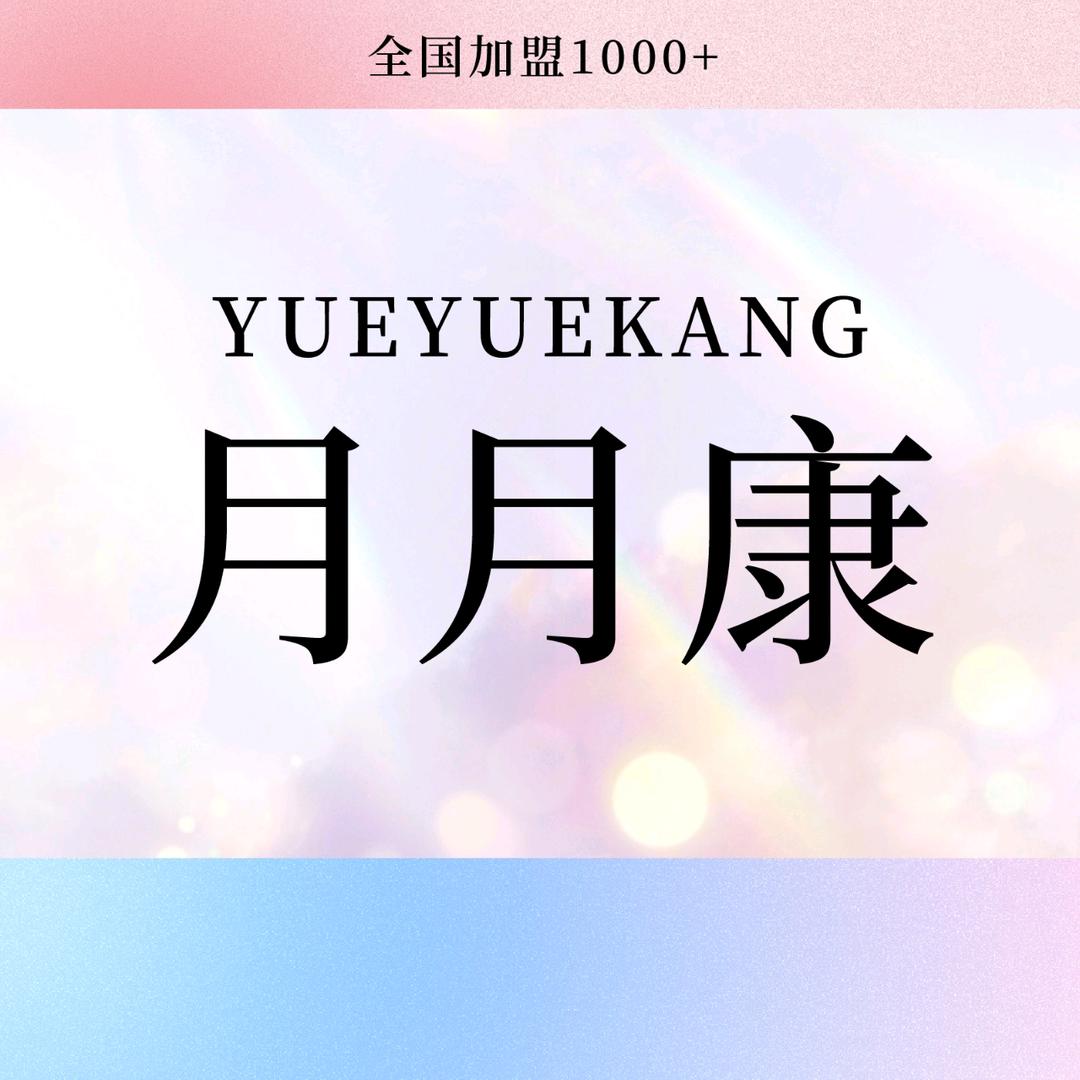 月月康产后恢复（万乐城店）秋艳