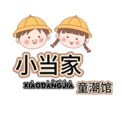 🍬小当家🍬童潮馆🎧