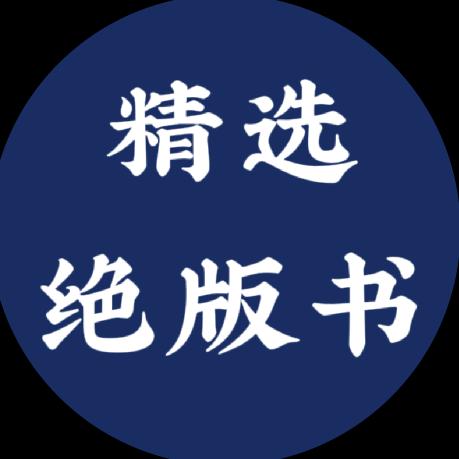 精选书单