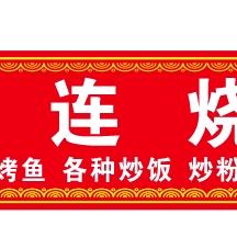 烧烤烤鱼许二哥