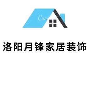 洛阳月锋家居有限公司（全屋整装）
