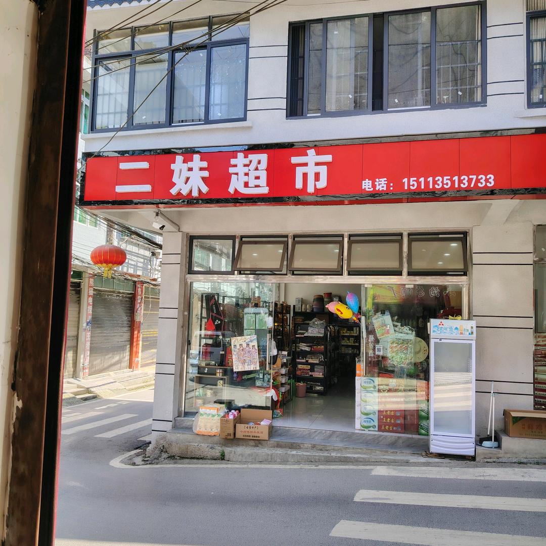 大村下街二妹超市
