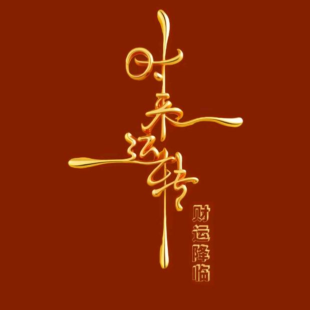 Ꭽℯ⃝时来ꫛ 运转᭄༂