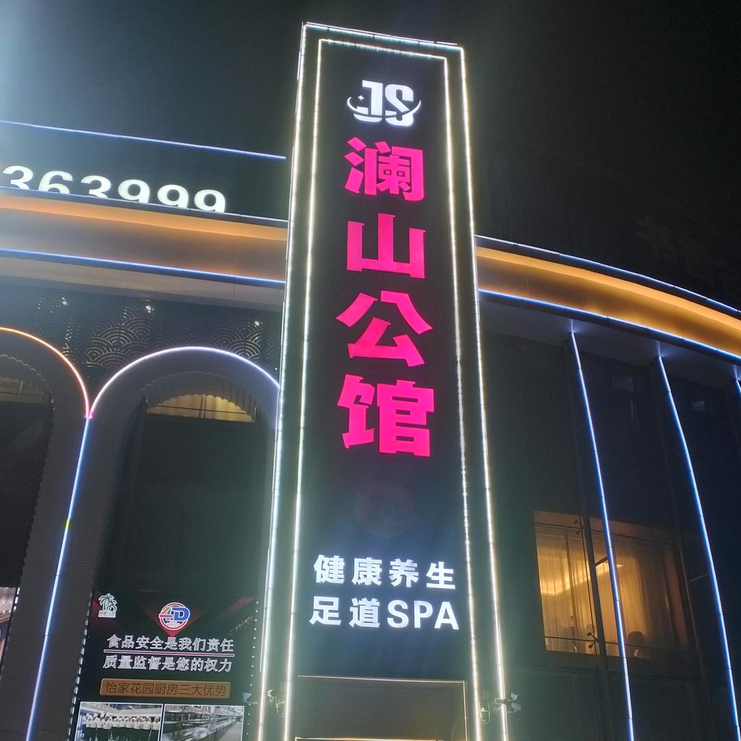 澜山公馆养生spa