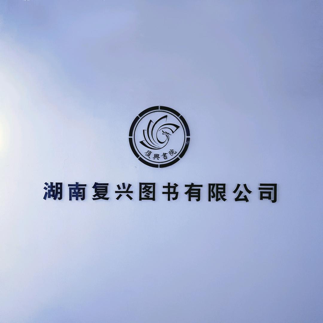 复兴书院典籍1