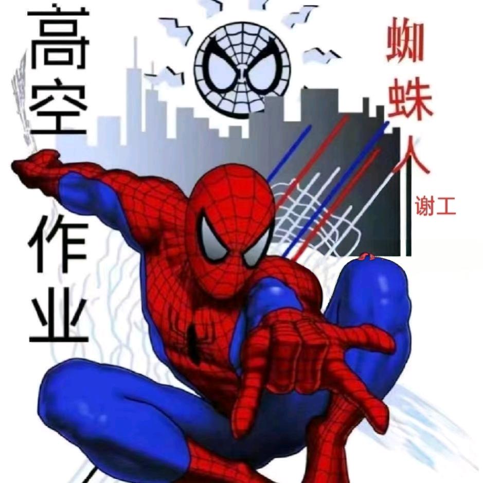 蜘蛛人，高空作业