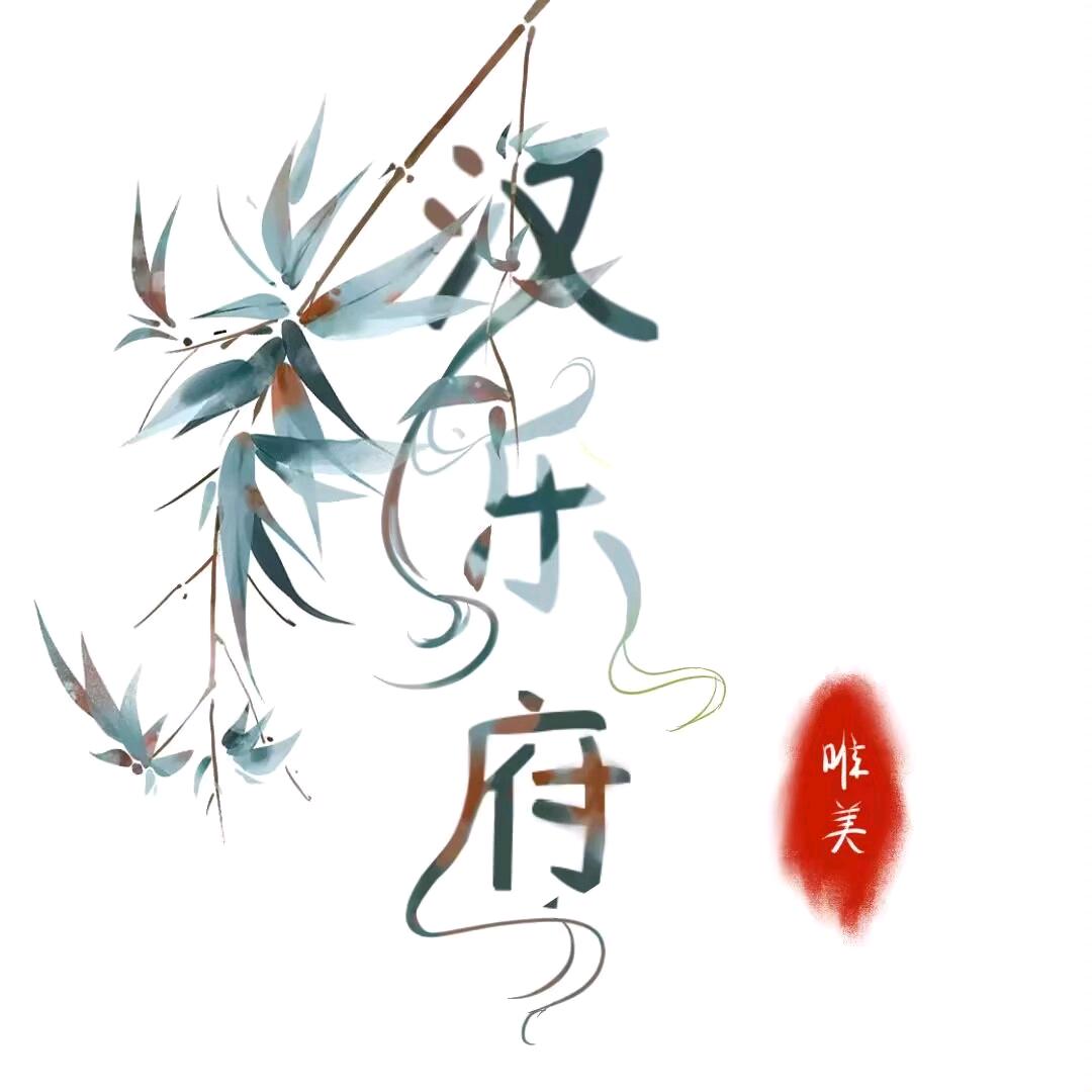 漢樂府汉服阁