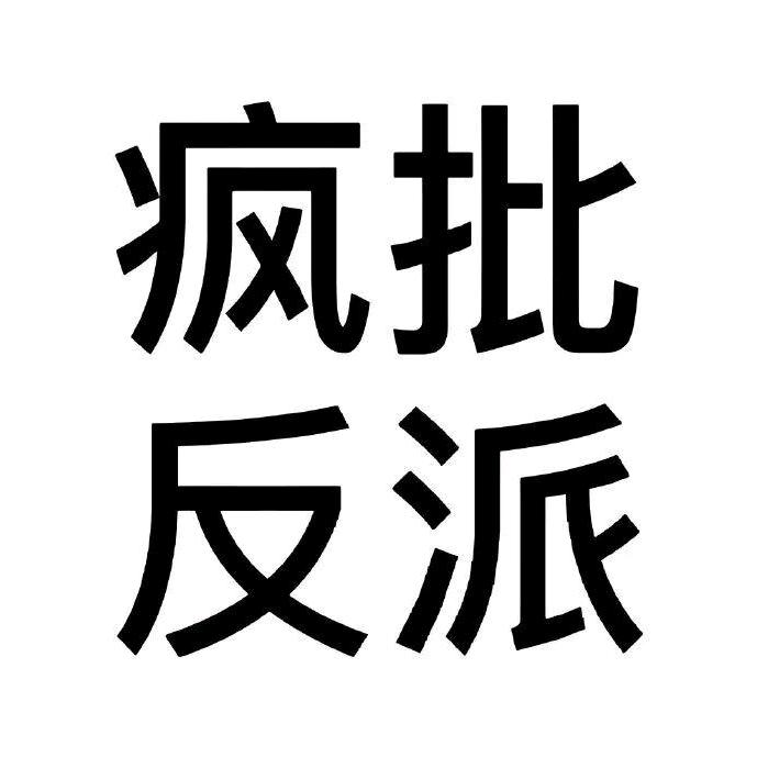 你可闪得过洗衣机