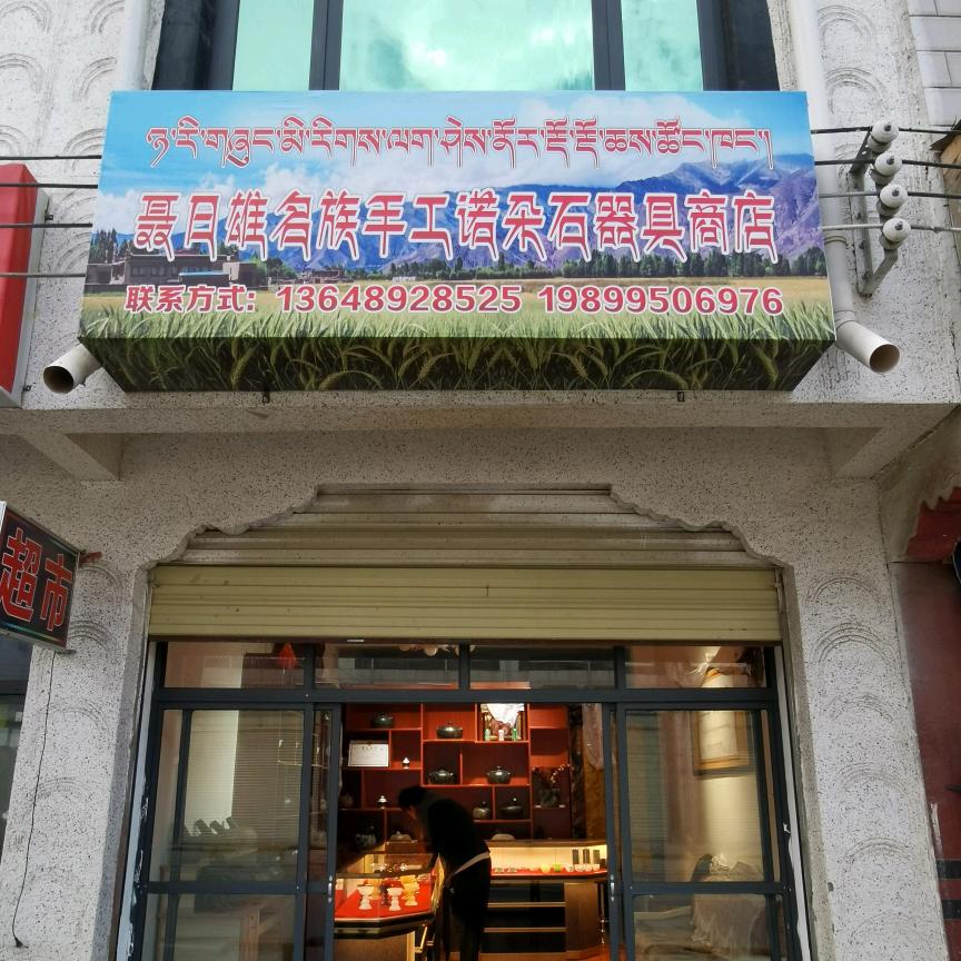 日喀则诺朵石锅加工有限公司