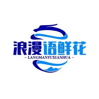 浪漫语鲜花店