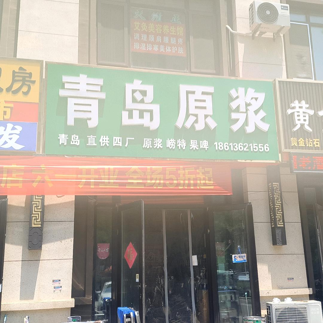 青岛原浆(金樾府店)