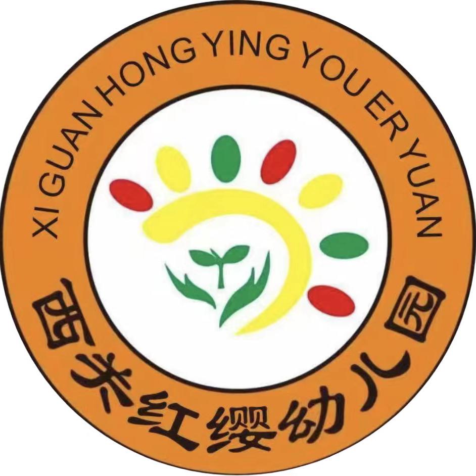 西关红缨幼儿园