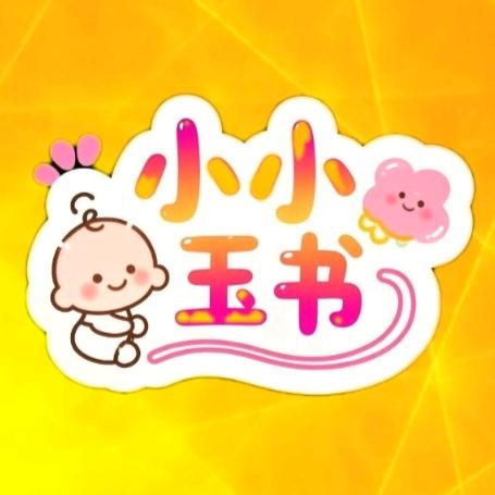 小小玉书