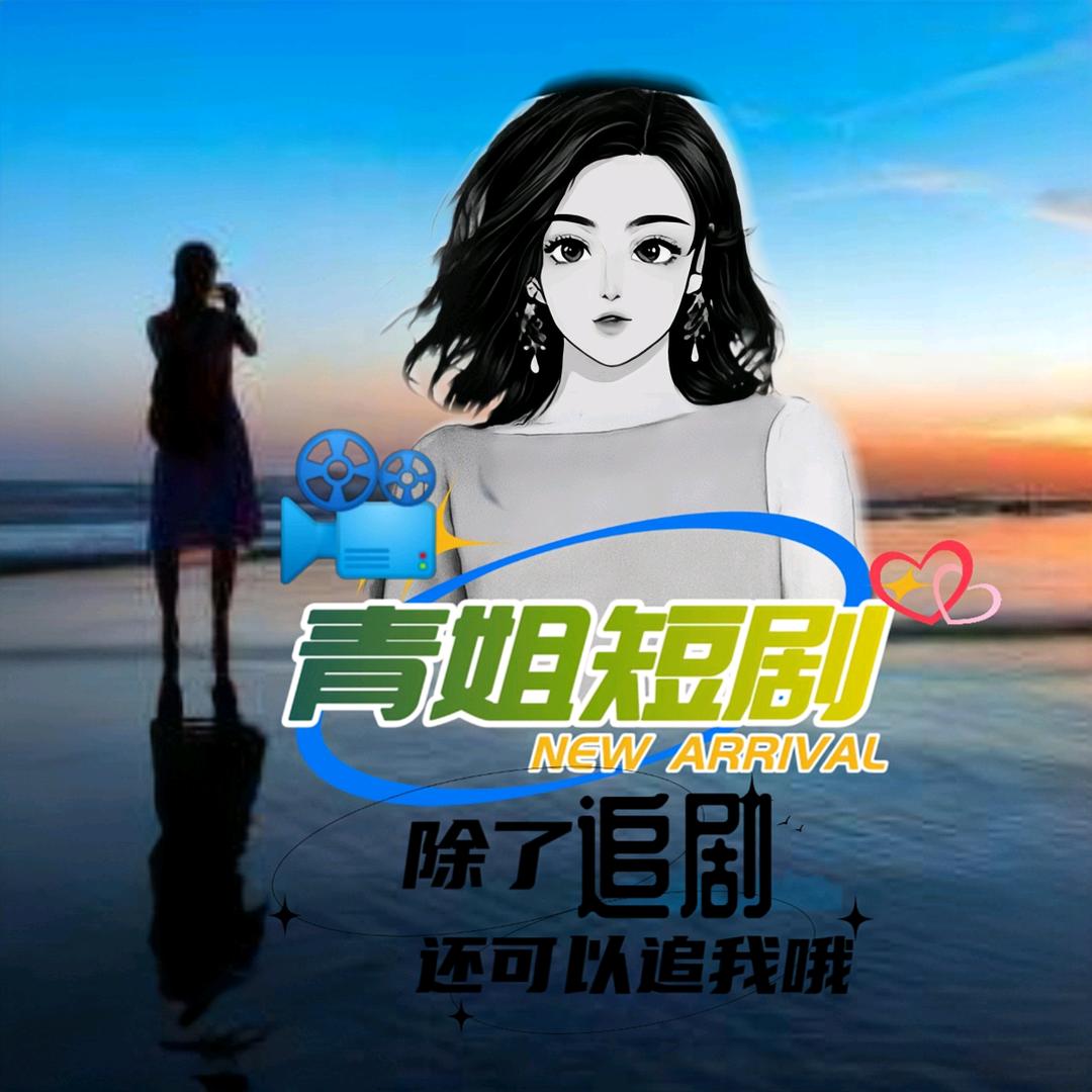 青姐短剧