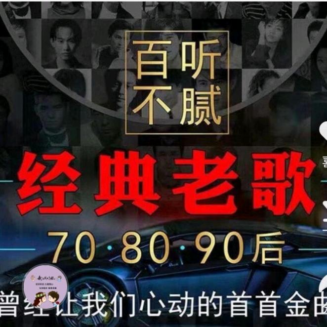经典老歌