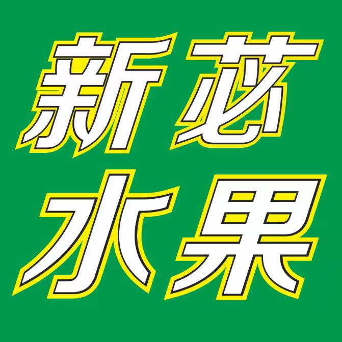 新苾水果