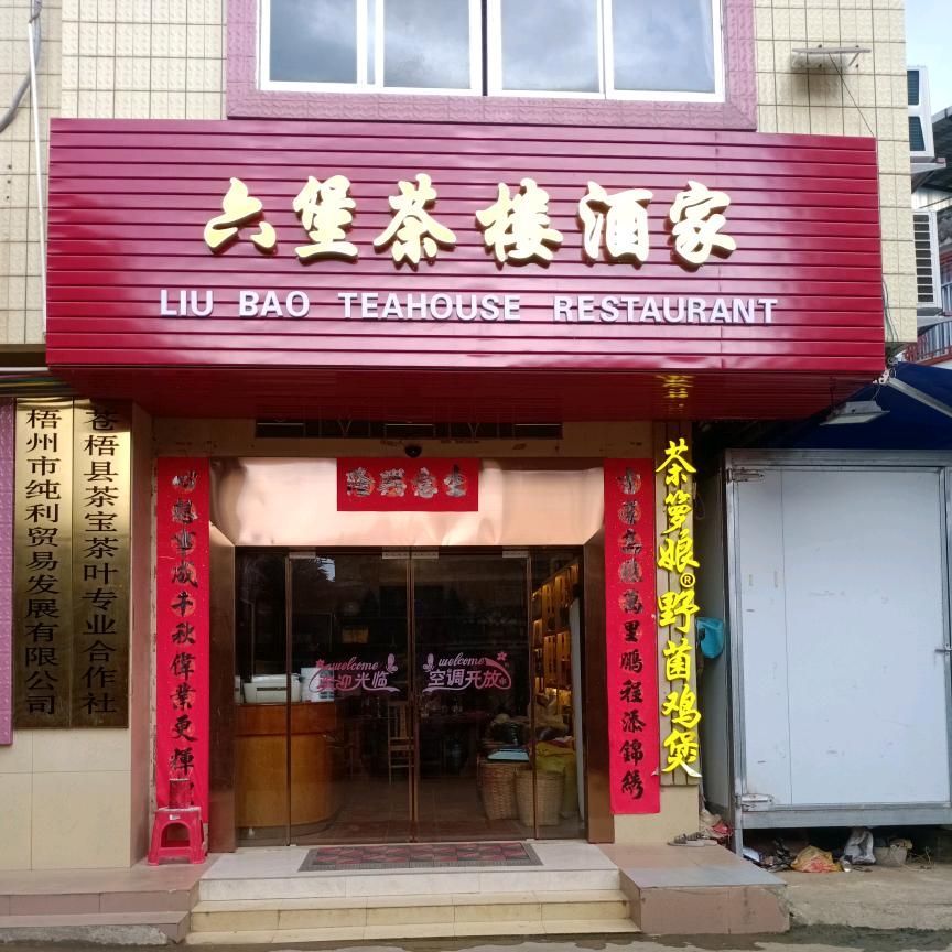六堡茶楼酒家