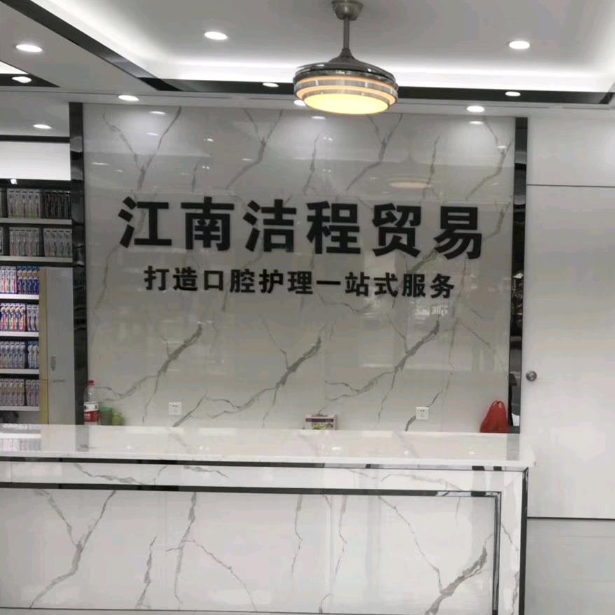 江南牙刷工厂店