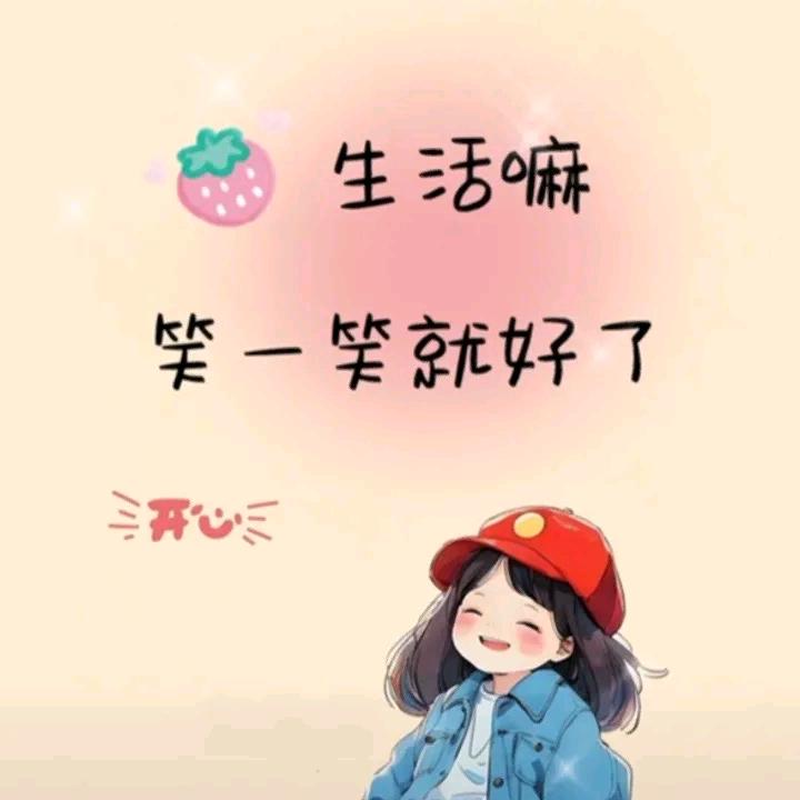 生活吗笑一笑就好了